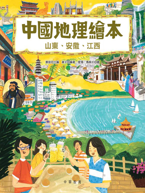 Cover image for 山東、安徽、江西